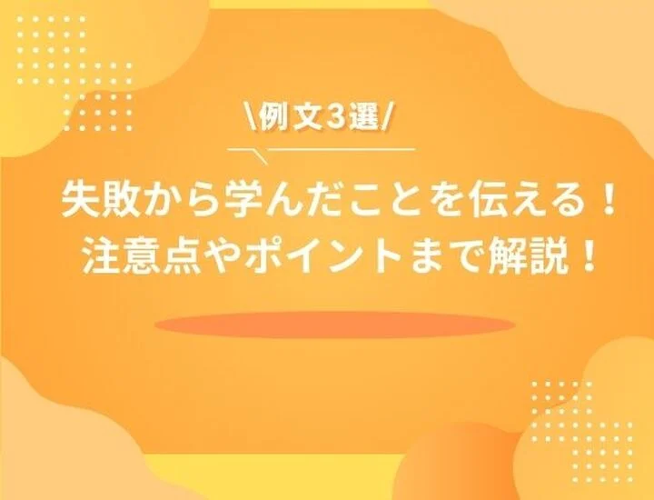 【例文3選】「失敗から学んだこと」の質問に対するESの書き方を徹底解説！
